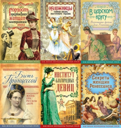 Обложка Как жили женщины разных эпох в 18 книгах (PDF, FB2)