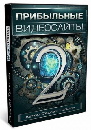 Обложка Прибыльные видеосайты 2.0 (Видеокурс)