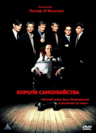 Обложка Короли самоубийства / Suicide Kings (DVDRip)