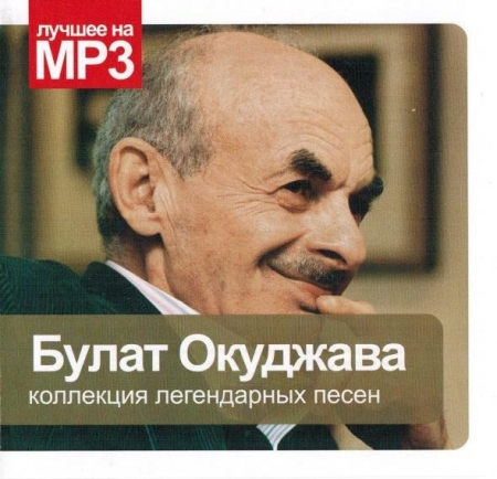 Обложка Булат Окуджава - Коллекция легендарных песен (2010) Mp3