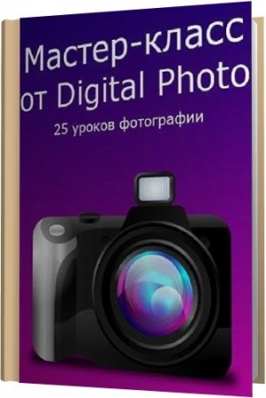 Обложка Мастер - класс от Digital Photo. 25 уроков фотографии (PDF)