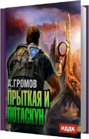 Обложка Александр Громов - Прыткая и Потаскун (Аудиокнига)