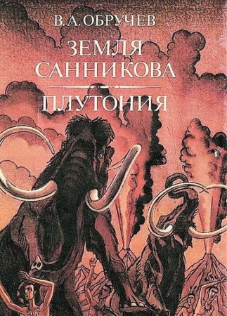 Обложка Владимир Обручев - Собрание сочинений (42 книги) PDF, DJVU, FB2