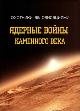 Охотники за сенсациями. Ядерные войны каменного века (SATRip)