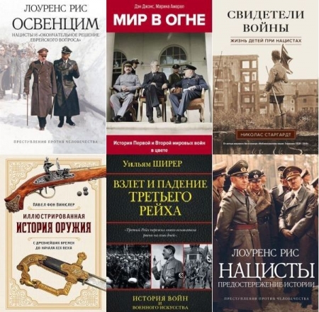 Обложка История войн и военного искусства в 28 книгах (2010-2024) FB2