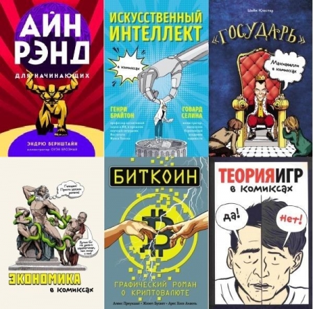 Обложка Бизнес в комиксах в 9 книгах (PDF)