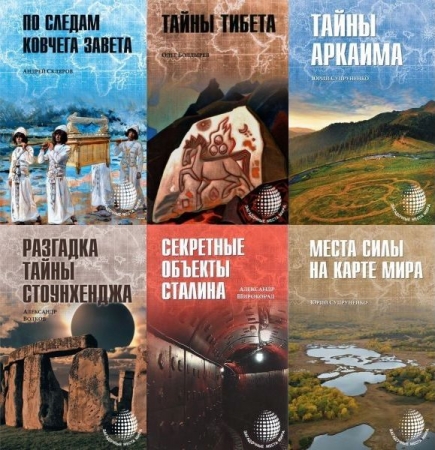 Обложка Загадочные места мира в 7 книгах (PDF, FB2)