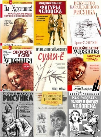 Обложка Рисование в 25 книгах (PDF, DjVu)