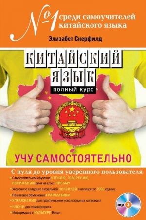 Обложка Китайский язык. Полный курс. Учу самостоятельно (PDF + MP3 CD)