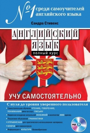 Обложка Английский язык. Полный курс. Учу самостоятельно (PDF + MP3 CD)