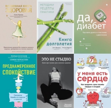 Обложка Все грани здоровья в 23 книгах (2020-2024) PDF, FB2