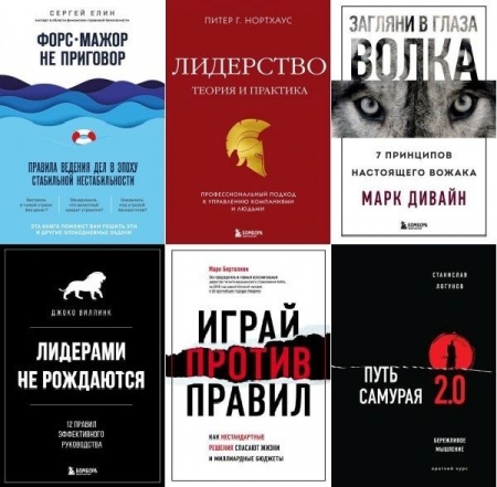 Обложка Психология. Искусство лидера в 28 книгах (2014-2024) PDF, EPUB, FB2