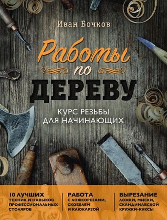 Обложка Работы по дереву. Курс резьбы для начинающих / Иван Бочков (2023) PDF