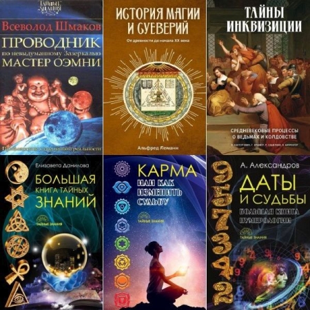 Обложка Тайные знания в 25 книгах (2016-2024) PDF, FB2