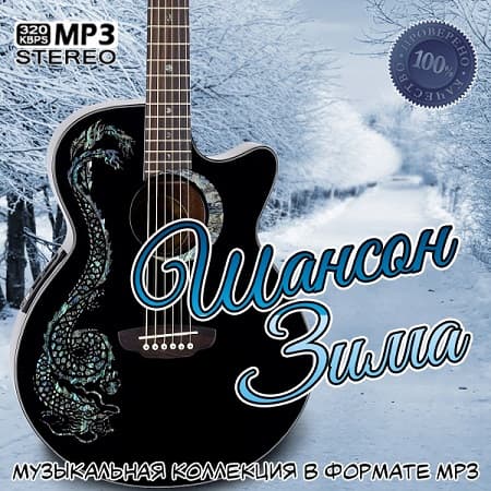 Обложка Шансон Зима (Mp3)