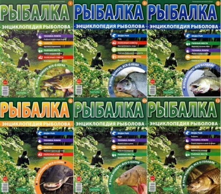 Обложка Рыбалка. Энциклопедия рыболова № 1-15 + Описание + Справочник рыболова (PDF)