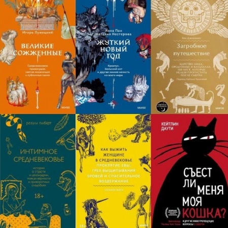 Обложка МИФ. Страшно интересно в 15 книгах (2021-2024) PDF, FB2