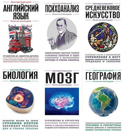 Обложка Энциклопедия быстрых знаний в 35 книгах (2015-2024) PDF, FB2