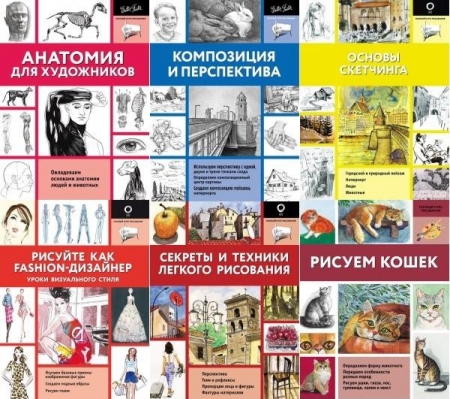 Обложка Полный курс рисования в 10 книгах (PDF)