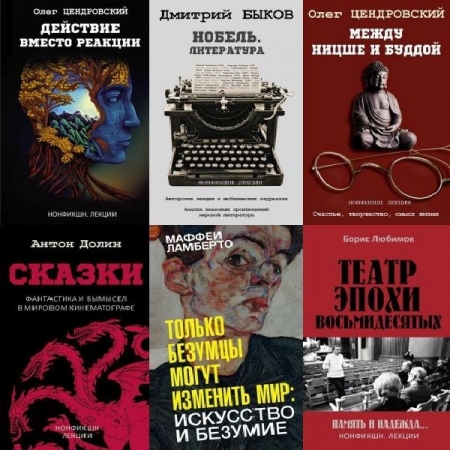 Обложка Нонфикшн. Лекции в 7 книгах (2023-2024) PDF, FB2