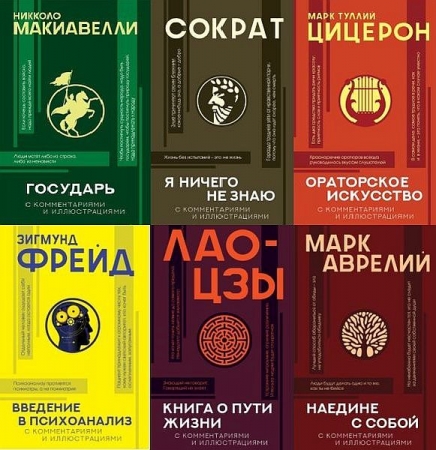 Обложка Популярная философия с иллюстрациями в 17 книгах (2020-2024) PDF, FB2