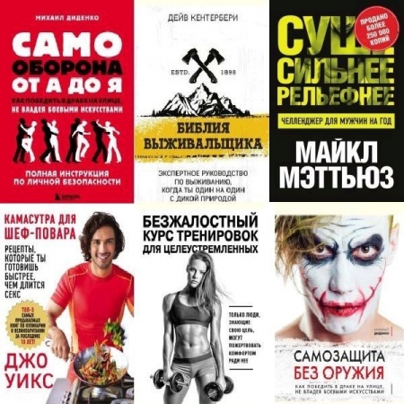 Обложка Сам себе тренер в 28 книгах (2016-2023) PDF, DJVU, FB2