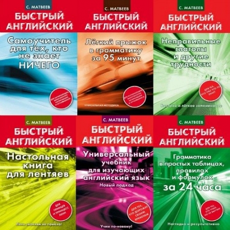 Обложка Быстрый английский в 20 книгах (PDF)