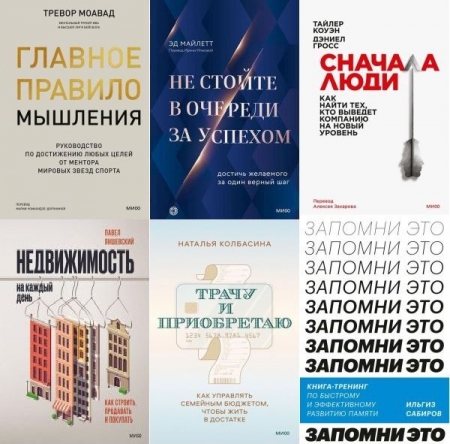 Обложка МИФ. Бизнес в 56 книгах (2015-2025) PDF, EPUB, FB2