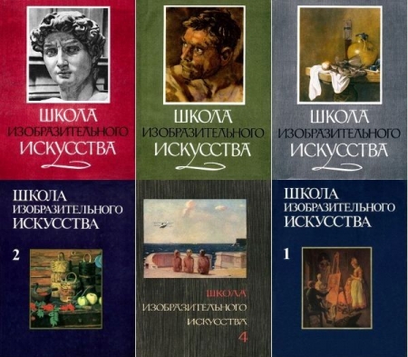 Обложка Школа изобразительного искусства в 20 книгах (PDF, DJVU)