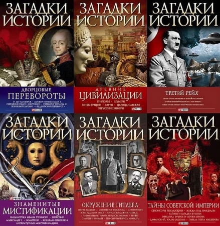 Обложка Загадки истории (Фолио) в 36 томах (PDF, FB2)