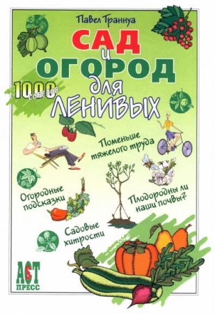 Обложка Сад и Огород для Ленивых / Павел Траннуа (PDF)