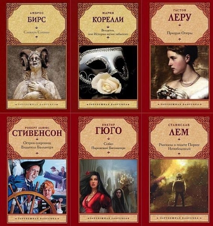Обложка Серия - Зарубежная классика в 268 томах (1998-2025) PDF, DJVU, FB2