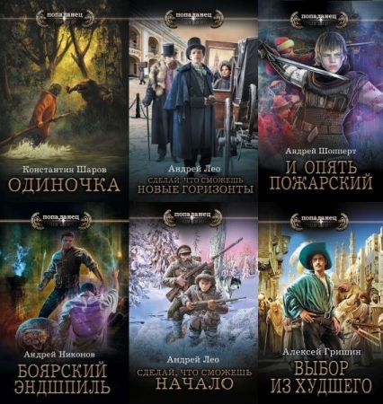Обложка Серия "Попаданец" в 204 книгах (2016-2025) FB2