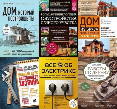 Обложка Подарочные издания. Строительство и ремонт в 15 книгах (2014-2024) PDF
