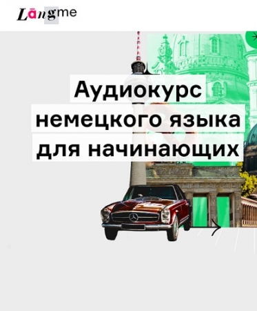 Обложка Аудиокурс немецкого для начинающих