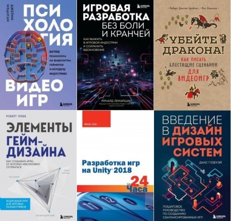 Обложка Мировой компьютерный бестселлер. Гейм-дизайн в 14 книгах (2020-2024) PDF, FB2