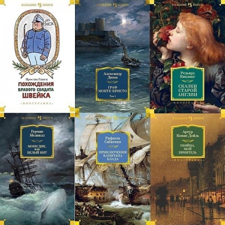 Обложка Иностранная литература. Большие книги - Серия в 207 томах (2013-2025) DJVU, FB2