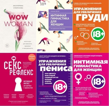Обложка Интимный тренажер в 7 книгах (2012-2024) EPUB, FB2