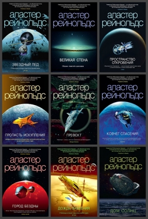 Обложка Аластер Рейнольдс в 36 книгах (FB2)