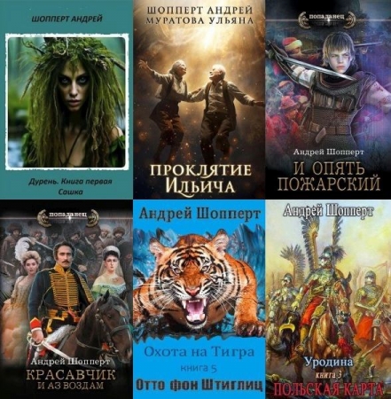 Обложка Андрей Шопперт в 64 книгах (2020-2025) FB2