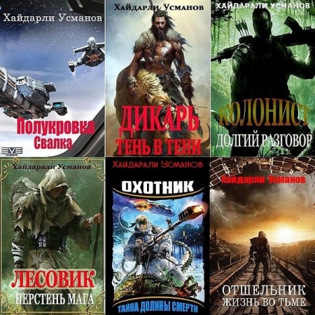 Обложка Хайдарали Усманов в 199 книгах (2018-2025) FB2