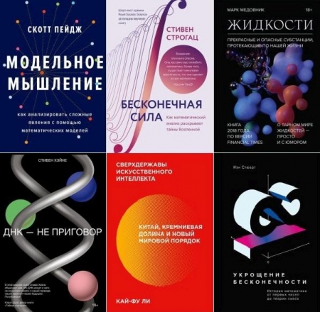 Обложка МИФ. Научпоп в 63 книгах (2014-2025) PDF, FB2
