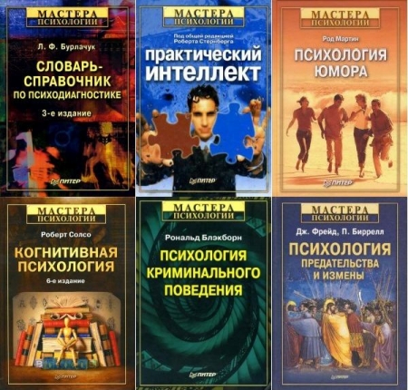 Обложка Мастера психологии в 157 книгах (1999-2025) PDF, DJVU, DOC, EPUB, FB2