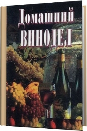 Обложка Библиотека домашнего винодела - Сборник из 7 книг (PDF)