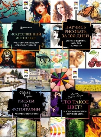Обложка Школа рисунка в 4 книгах (2023-2025) PDF