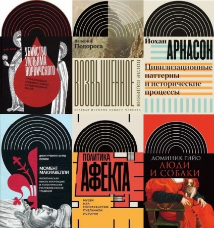 Обложка Интеллектуальная история в 81 книге (2000-2025) PDF, DjVu, FB2
