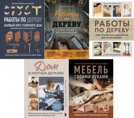 Обложка Домашняя мастерская. Работы по дереву в 5 книгах (2023-2025) PDF