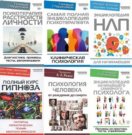 Обложка Психология. Высший курс в 25 книгах (2015-2024) PDF, DJVU, FB2