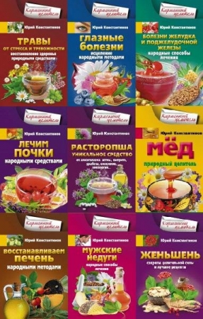 Обложка Карманный целитель в 120 книгах / Юрий Константинов (2011-2025) PDF, EPUB, FB2