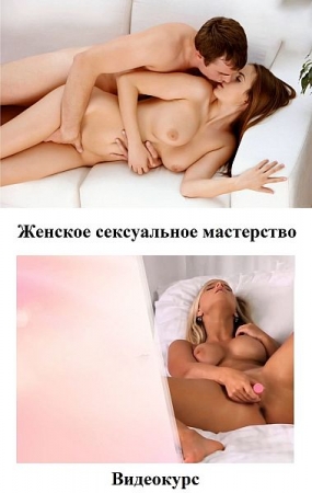 Обложка Женское сексуальное мастерство (Видеокурс)